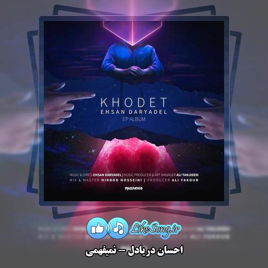 دانلود آهنگ احسان دریادل نمیفهمی 1 دانلود آهنگ احسان دریادل نمیفهمی